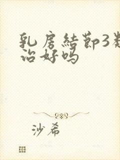 乳房结节3类能治好吗