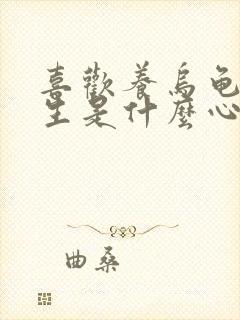 喜欢养乌龟的女生是什么心理