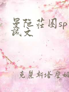 曼陀庄园sp训诫文