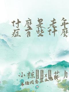 什么是老年痴呆症有些什么症状