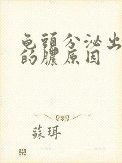 龟头分泌出黄色的脓原因