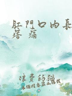 肛门口内长硬疙瘩 痛