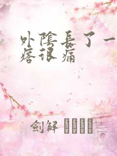 外阴长了一个疙瘩很痛