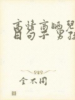 高情商晒儿子生日句子 男孩专用