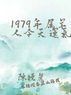 1979年属羊人今天运气如何