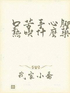 口苦手心脚心发热吃什么药