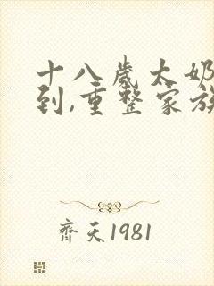 十八岁太奶奶驾到,重整家族荣耀全集免费看