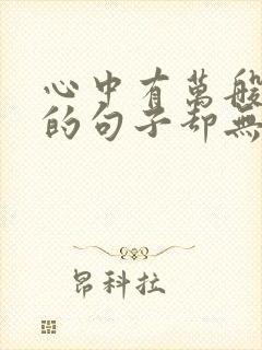 心中有万般不舍的句子却无奈