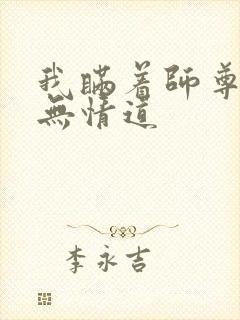 我瞒着师尊修了无情道