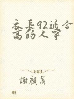 衣长92适合多高的人穿