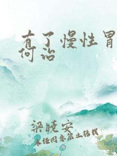 有了慢性胃炎如何治