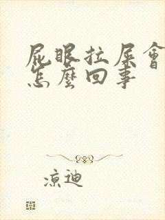 屁眼拉屎会流血怎么回事