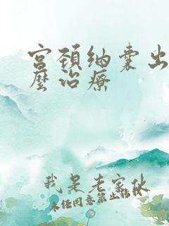 宫颈纳囊出血怎么治疗