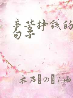 辛苦挣钱的经典句子