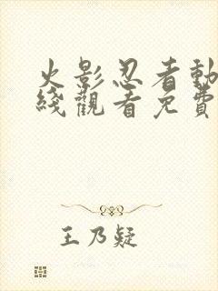 火影忍者动漫在线观看免费版980