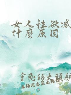 女人性欲减退是什么原因