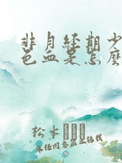 非月经期少量粉色血是怎么回事