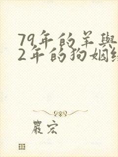 79年的羊与82年的狗姻缘如何