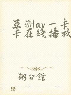 亚洲av一卡二卡在线播放