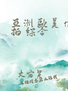 亚洲 欧美 偷拍 综合