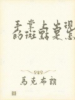 手掌上出现红色的斑点是怎么回事