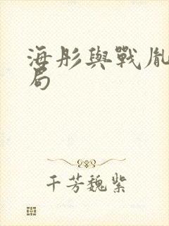 海彤与战胤大结局