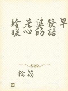 给老婆发早上好暖心的话