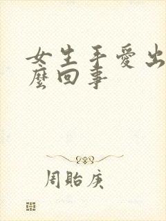 女生手爱出汗怎么回事