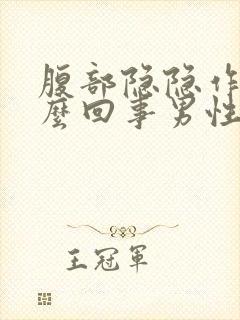 腹部隐隐作痛怎么回事男性