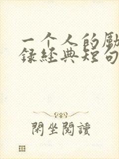 一个人的励志语录经典短句