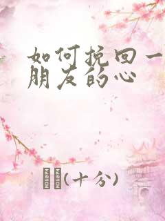 如何挽回一个男朋友的心