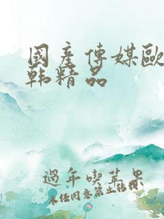 国产传媒欧美日韩精品