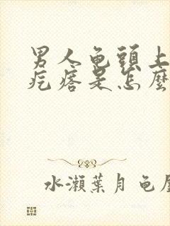 男人龟头上长小疙瘩是怎么回事