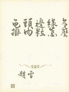 龟头边缘多了一排肉粒怎么回事