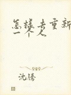 怎样去重新信任一个人