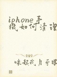 iphone手机如何清理微信聊天记录