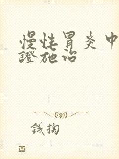 慢性胃炎中医辨证施治