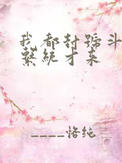 我都封号斗罗了系统才来