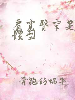 肩宽臀窄是什么体型