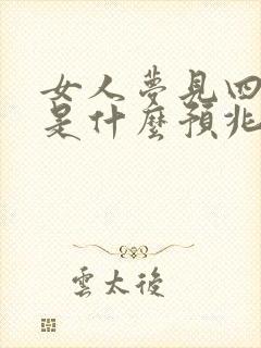 女人梦见四条蛇是什么预兆