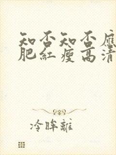 知否知否应是绿肥红瘦高清在线观看