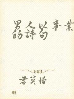 男人以事业为重的诗句