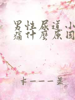 男性尿道小便刺痛什么原因