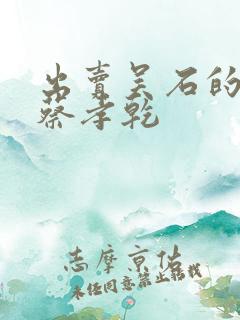 出卖吴石的叛徒蔡孝乾