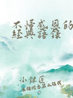 不懂感恩的句子经典语录