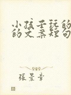 小孩子玩的开心的文案短句