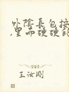 外阴长包按着疼,里面硬硬的