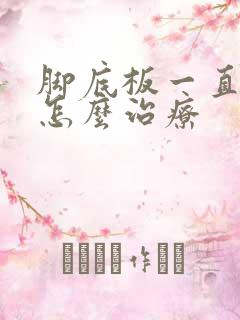 脚底板一直麻木怎么治疗