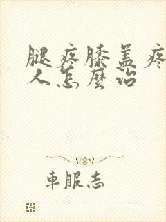 腿疼膝盖疼老年人怎么治