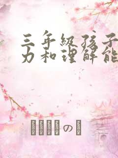 三年级孩子记忆力和理解能力太差